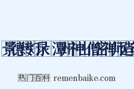 景德传灯录·潭州神山僧密禅师造句是什么意思的图片
